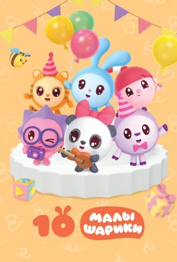 Малышарики (2015) онлайн бесплатно